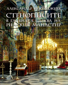 Rilski_Manastir_Cover_final