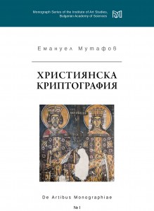 Християнска криптография-титул
