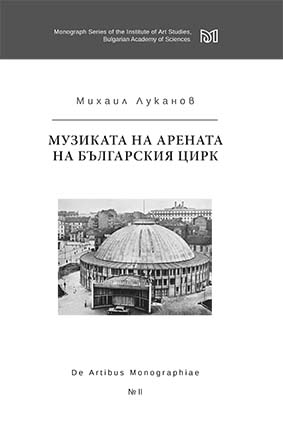 M. Lukanov BG цирк