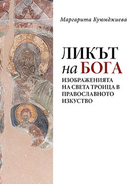 М. Куюмджиева книга