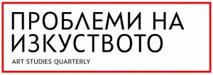 problemi_izkustvoto